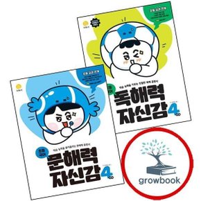 독해력 자신감 초등 국어 4 + 문해력 (전2권) 세트