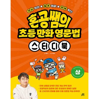  길벗스쿨 혼공쌤의 초등 만화 영문법 스터디북 (상)