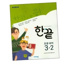 한끝 초등국어 3-2 (2024년용) 국어 문제집