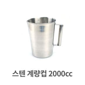 스텐 계량컵 측정용 스텐레스 용량 측정 손잡이 2000cc