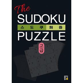 The 스도쿠 퍼즐(고급)