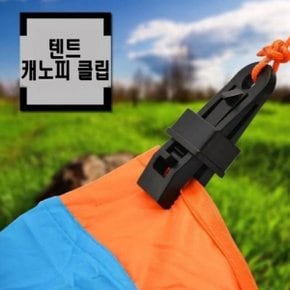 텐트 타프 고정집게 클립 클램프