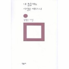내 졸음에도 사랑은 떠도느냐