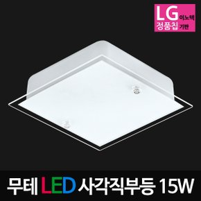 무테 LED사각직부 15W LG칩