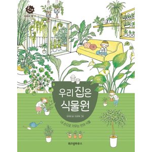  위즈덤하우스 우리집은 식물원