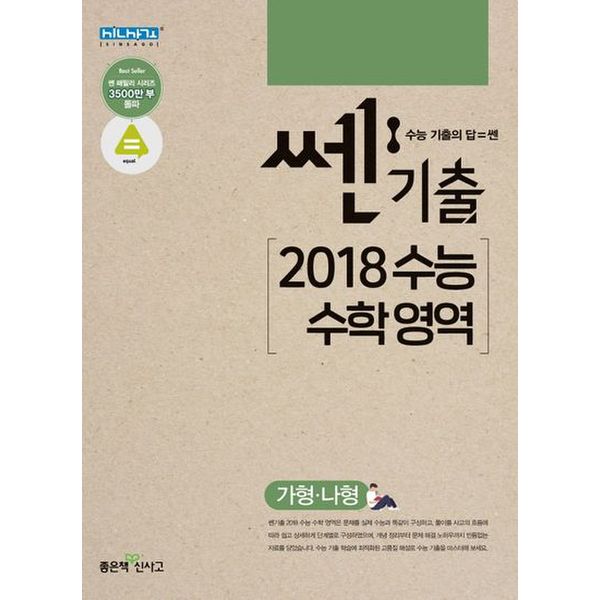 쎈기출 고등 2018 수능 수학 영역(가형, 나형)(2021)