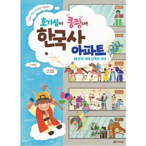 호기심이 쿵쾅대는 한국사 아파트. 2: 삼국 시대, 남북국 시대 : 소리로 기억하는 우리 아이 첫 한국사