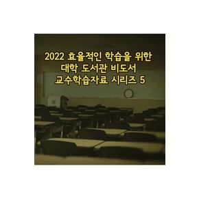 DVD - EBS 2022 효율적인 학습을 위한 대학 도서관 비도서 교수학습자료 시리즈 5 주문제작상품