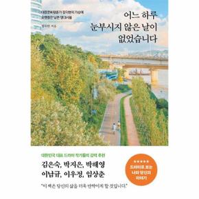 어느 하루 눈부시지 않은 날이 없었습니다 : 대중문화평론가 정덕현의 가슴에 오랫동안 남은 명대사들