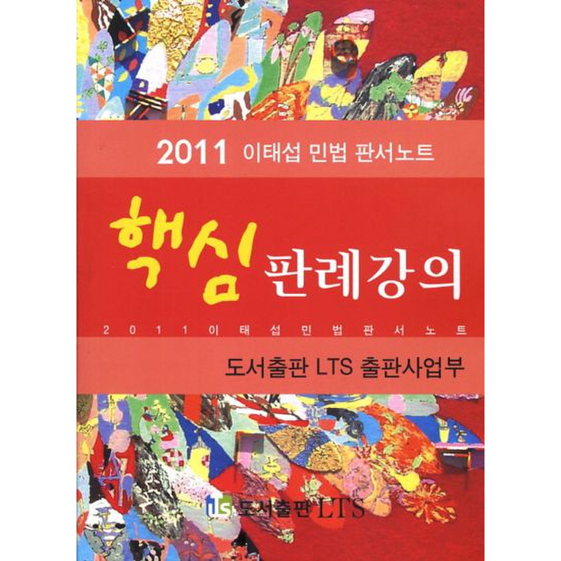 핵심 판례강의(2011)