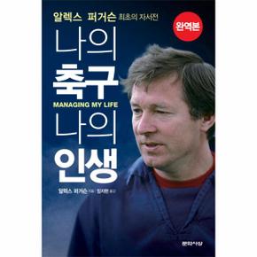 알렉스 퍼거슨: 나의 축구, 나의 인생 알렉스 퍼거슨 최초의 자서전