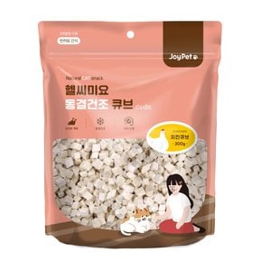 헬씨미요 동결건조 치킨큐브 300g