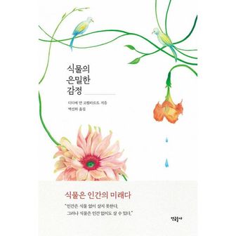 밀크북 식물의 은밀한 감정 : Les émotions cachées des plantes