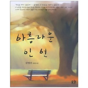 중고 아름다운 인연 /상태(중)/도서출판 효월/김명선