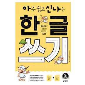 아주 쉽고 신나는 한글 쓰기. 5: 받침 없는 낱말 : 이야기로 만나는 재미있는 한글