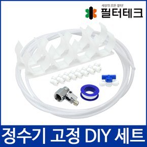 정수기필터 고정 부품 DIY세트-4단필터 전용