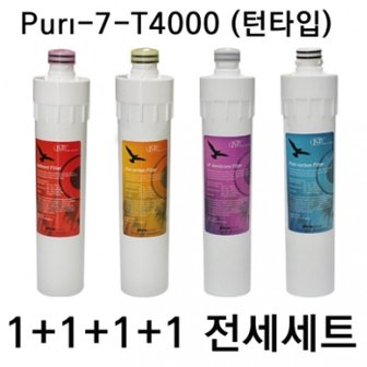  언더씽크정수기필터 Puri-7-UF-T4000 턴타입 전체세트