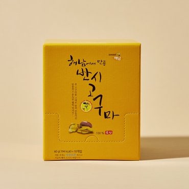  해남에서 만든 반시고구마(꿀) 60g*10개입