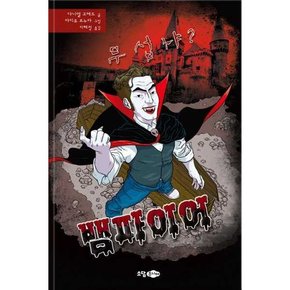 무섭냐 뱀파이어  - 양장본 Hardcover