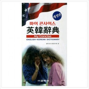 마이 콘사이스 영한사전 [개정판]