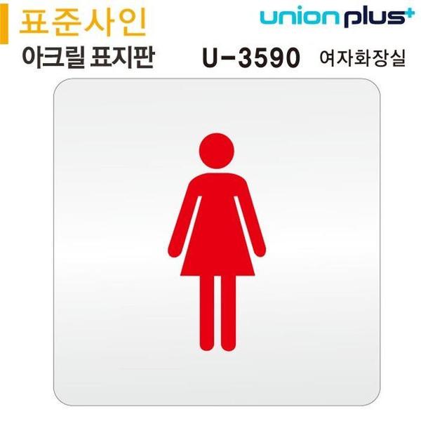 유니온 표지판 (아크릴) 여화장실 (120x120mm) (U-3590)(1)