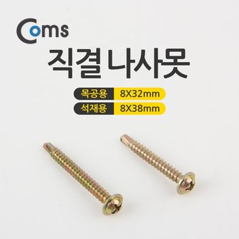 제이큐 Coms 직결 나사못 8x32 8x38 X ( 4매입 )