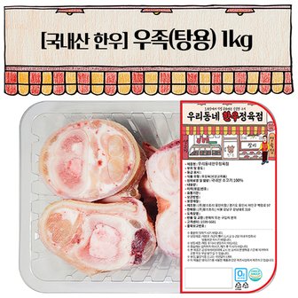 우리동네정육점 한우 우족 1kg(냉동)