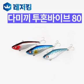 투혼바이브 80 하드베이트 루어낚시용품