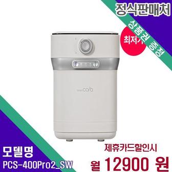 스마트카라 음식물처리기(3개월무료) PCS-400Pro2_SW (타워결합) 48개월 34900