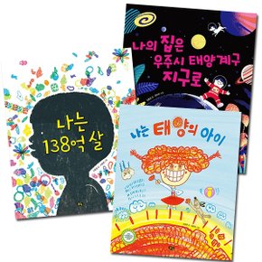 풀빛/나는 과학 그림책 전3권세트/나는태양의아이.나는138억살.나의집은 우주시 태양계구 지구로