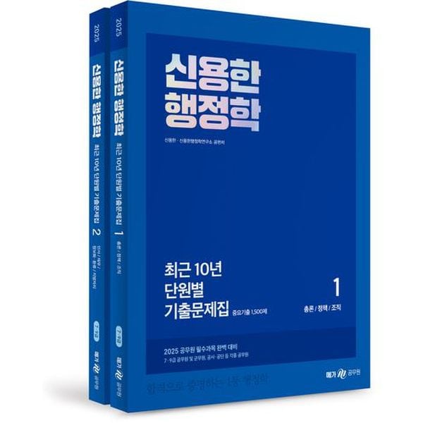 2025 신용한 행정학 최근 10년 단원별 기출문제집 세트