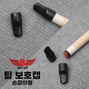 보타르/ 당구 큐팁 보호캡 당구용품/ 손잡이형