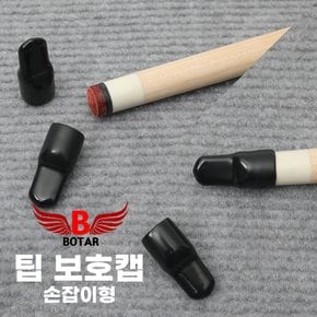 보타르/ 당구 큐팁 보호캡 당구용품/ 손잡이형