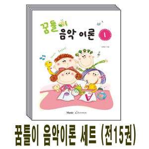  뮤직에듀벤쳐 꿈틀이 음악이론 세트 (전15권)