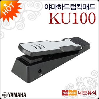 야마하 드럼 킥 패드 YAMAHA KU100 / KU-100 전자드럼