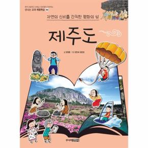 제주도(자연의 신비를 간직한 평화의섬)-69(신나는교과체험학습)