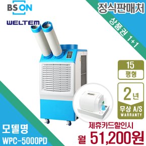 [렌탈] 웰템 아이센 산업용 이동식 에어컨 15평형 WPC-5000PD 월64200원 5년약정