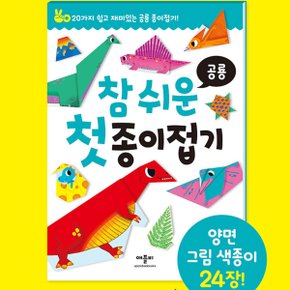 첫종이접기 공룡 공주 동물 손놀이 탈것 두뇌 발달 접기북