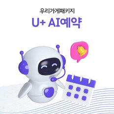 손쉬운 예약 관리 고객 만족을 높이는 U+ AI 예약