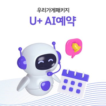 myLG070 손쉬운 예약 관리 고객 만족을 높이는 U+ AI 예약