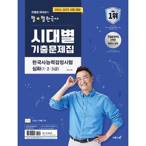 2024-25 큰별쌤 최태성의 별별한국사 한국사능력검정시험 심화 (1 2 3급) 시대별 기출문제집 한능검 책