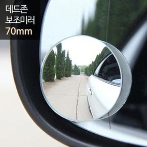 데드존 보조미러 - 75mm(중형) / RV 승합 화물차