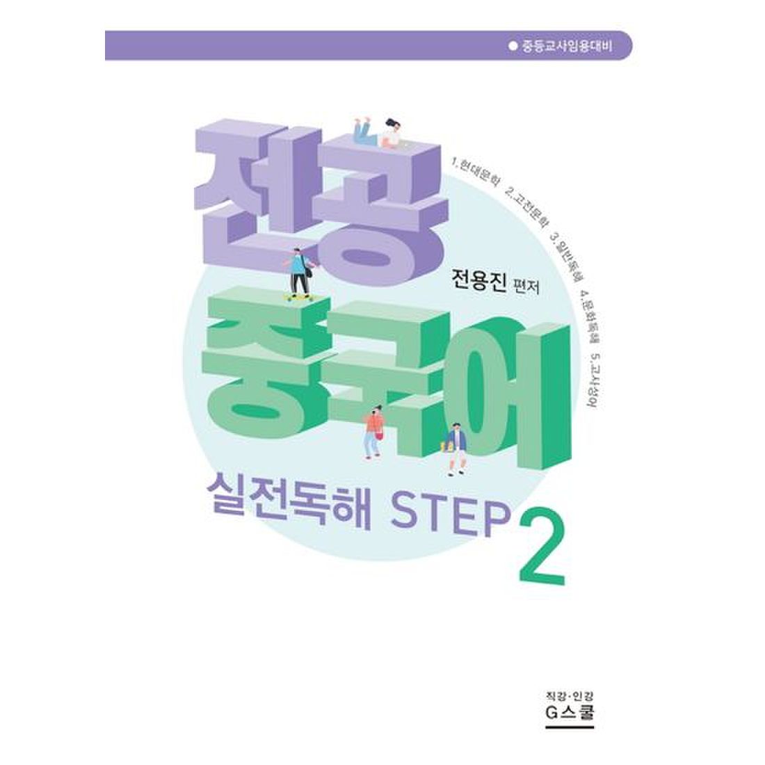 전공 중국어 실전독해 Step 2