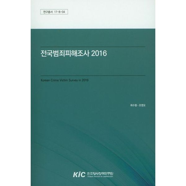 전국범죄피해조사(2016)