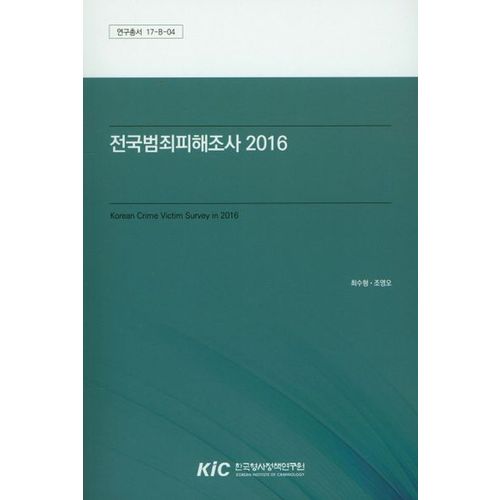 전국범죄피해조사(2016)