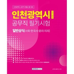 인천광역시 공무직 필기시험 일반상식 사회 한국사 윤리 지리_P328967327