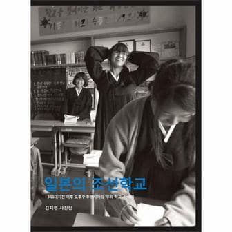 웅진북센 일본의 조선학교 3 11대지진 이후 도후쿠 후쿠시마의 우리 학교 이야기