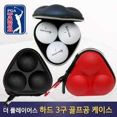 [PGA투어] 공식 라이센스 3 골프공 볼파우치 하드 케이스