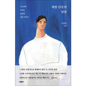 제법 안온한 날들 - 당신에게 건네는 60편의 사랑 이야기