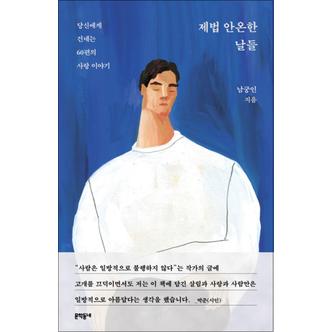 제이북스 제법 안온한 날들 - 당신에게 건네는 60편의 사랑 이야기